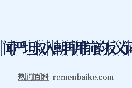 闻严坦叔入朝再用前韵反义词是什么意思的图片